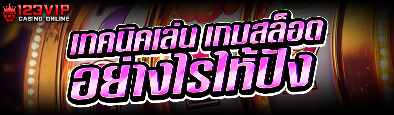 เทคนิคเล่น เกมสล็อต อย่างไรให้