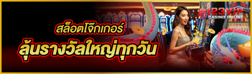 สล็อตโจ๊กเกอร์ ลุ้นรางวัลใหญ่ท