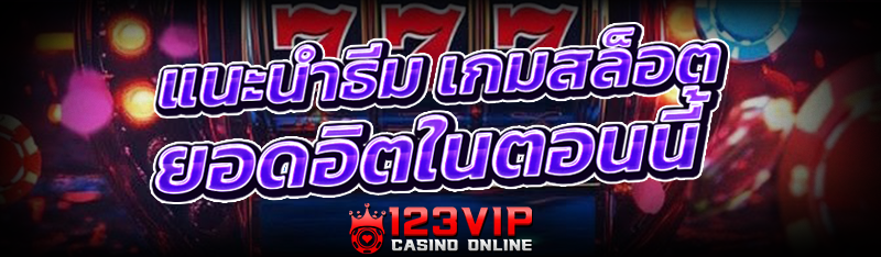 แนะนำธีม เกมสล็อต ยอดอิตในตอนน