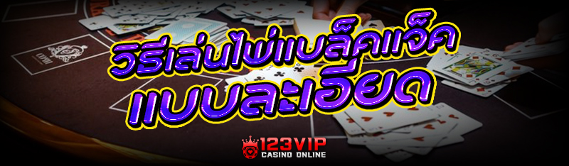 วิธีเล่น ไพ่แบล็คแจ็ค แบบละเอี