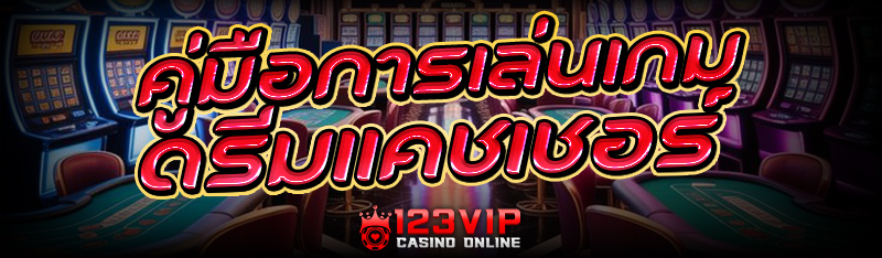 คู่มือการเล่นเกม ดรีมแคชเชอร์