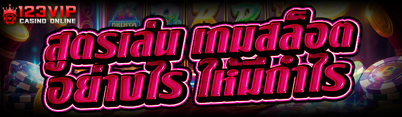 สูตรเล่น เกมสล็อต อย่างไร ให้มีกำไร