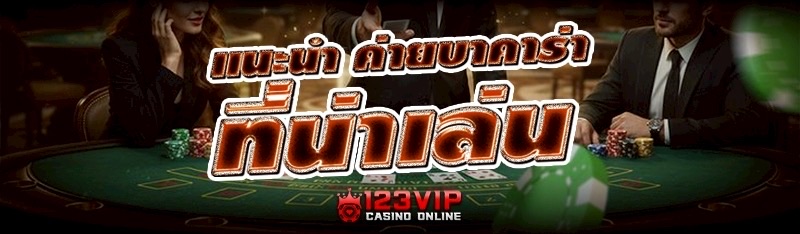 แนะนำ ค่ายบาคาร่า ที่น่าเล่น