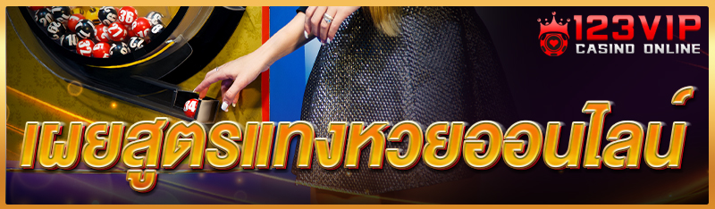เผยสูตรแทงหวยออนไลน์ 