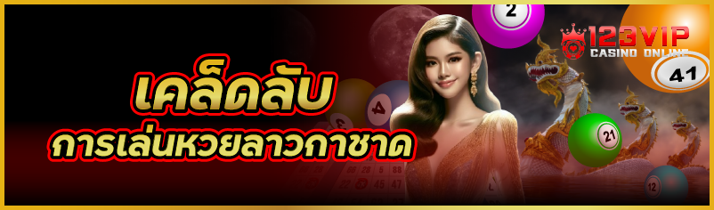เคล็ดลับการเล่นหวยลาวกาชาด 