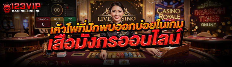 เค้าไพ่ที่มักพบออกบ่อยในเกม เสือมังกรออนไลน์
