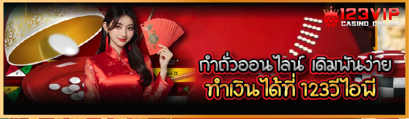 กำถั่วออนไลน์  เดิมพันง่าย ทำเ