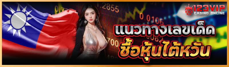 แนวทางเลขเด็ด ซื้อหุ้นไต้หวัน