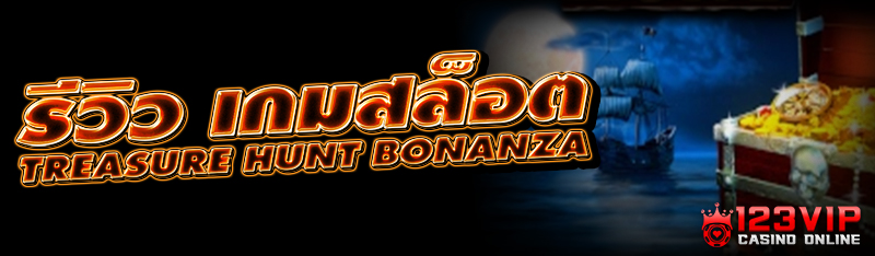 รีวิว เกมสล็อต Treasure Hunt Bonanza