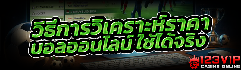 วิธีการวิเคราะห์ราคา บอลออนไลน