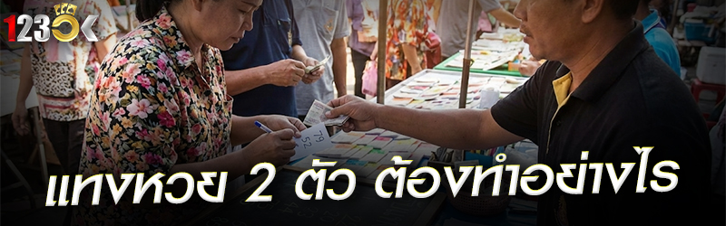 แทงหวย 2 ตัว ต้องทำอย่างไร