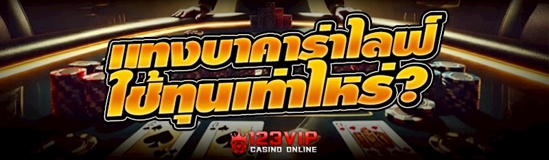 แทงบาคาร่าไลฟ์ ใช้ทุนเท่าไหร่?