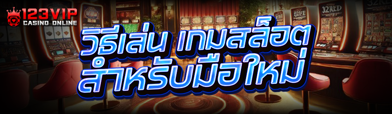 วิธีเล่น เกมสล็อต สำหรับมือใหม่