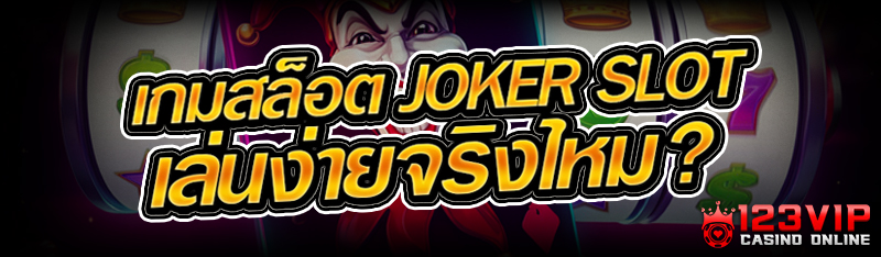 เกมสล็อต Joker Slot เล่นง่ายจร