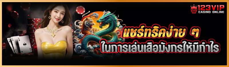 แชร์ทริคง่าย ๆ ในการเล่นเสือมั