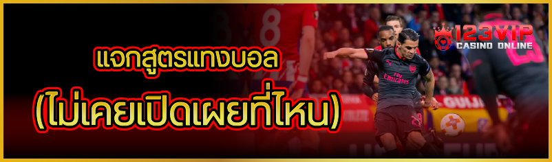 แจกสูตรแทงบอล (ไม่เคยเปิดเผยที