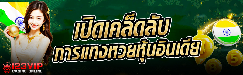 เปิดเคล็ดลับการ แทงหวย หุ้นอิน
