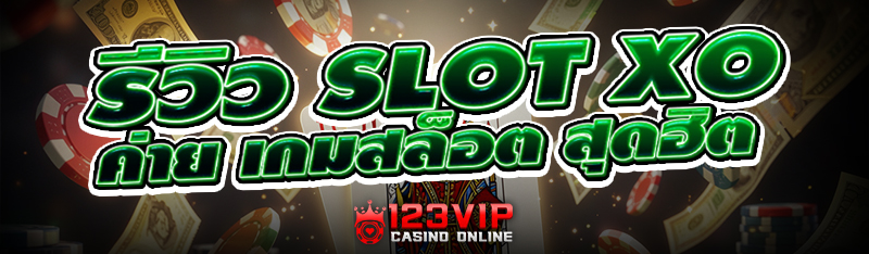 รีวิว Slot XO ค่าย เกมสล็อต สุ