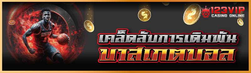 เคล็ดลับการเดิมพันบาสเกตบอล 
