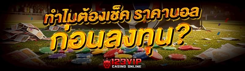 ทำไมต้องเช็ค ราคาบอล ก่อนลงทุน