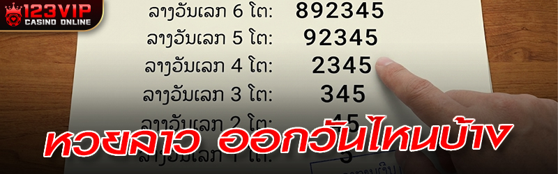 หวยลาว ออกวันไหนบ้าง