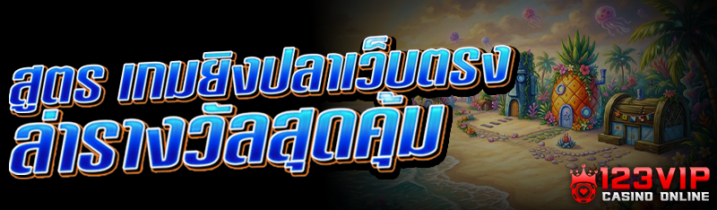 สูตร เกมยิงปลาเว็บตรง ล่ารางวัลสุดคุ้ม