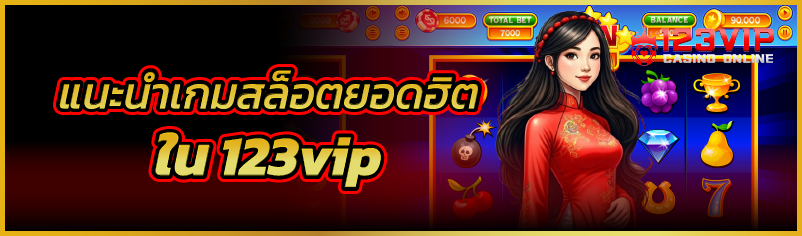 แนะนำเกมสล็อตยอดในฮิตใน 123vip