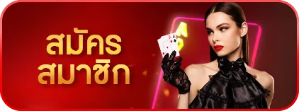 123vip สมัครสมาชิก